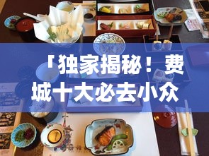 「独家揭秘！费城十大必去小众餐厅，美食之旅的终极指南」