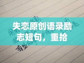 失恋原创语录励志短句，重拾希望，勇敢前行