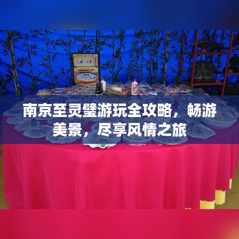 南京至灵璧游玩全攻略，畅游美景，尽享风情之旅
