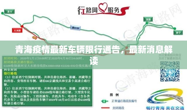 青海疫情最新车辆限行通告，最新消息解读