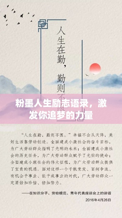 粉墨人生励志语录，激发你追梦的力量