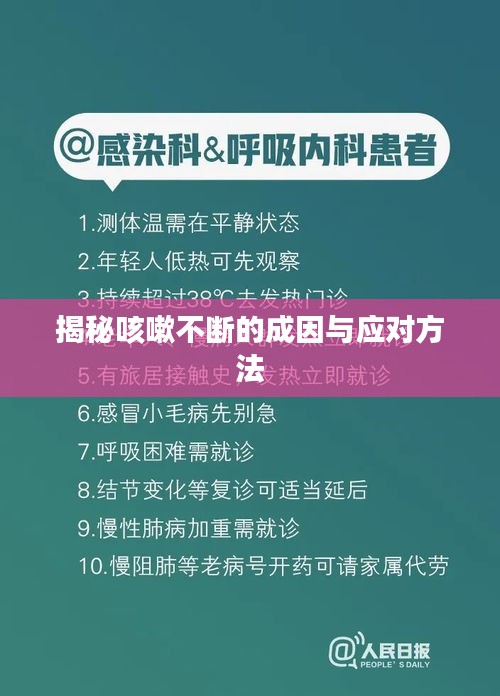 揭秘咳嗽不断的成因与应对方法