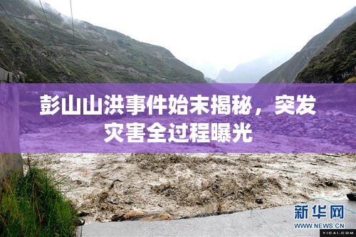 彭山山洪事件始末揭秘，突发灾害全过程曝光