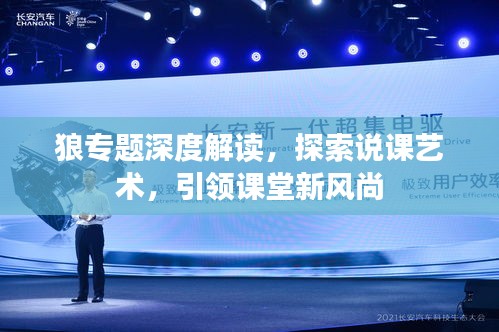 狼专题深度解读，探索说课艺术，引领课堂新风尚