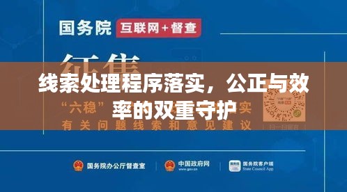 线索处理程序落实，公正与效率的双重守护
