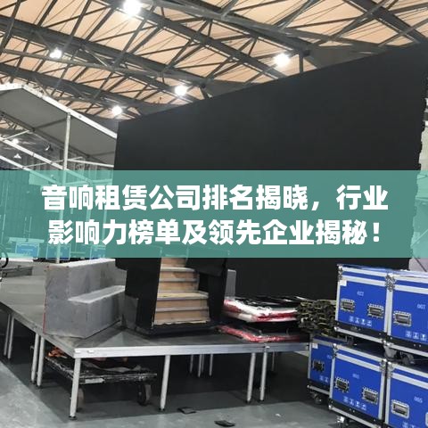音响租赁公司排名揭晓，行业影响力榜单及领先企业揭秘！