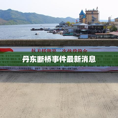 丹东断桥事件最新消息