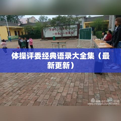 体操评委经典语录大全集（最新更新）