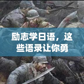 励志学日语，这些语录让你勇往直前！