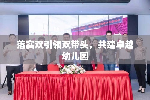 落实双引领双带头，共建卓越幼儿园