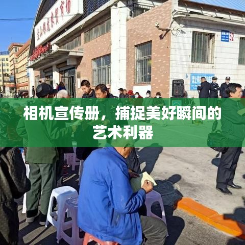 相机宣传册，捕捉美好瞬间的艺术利器