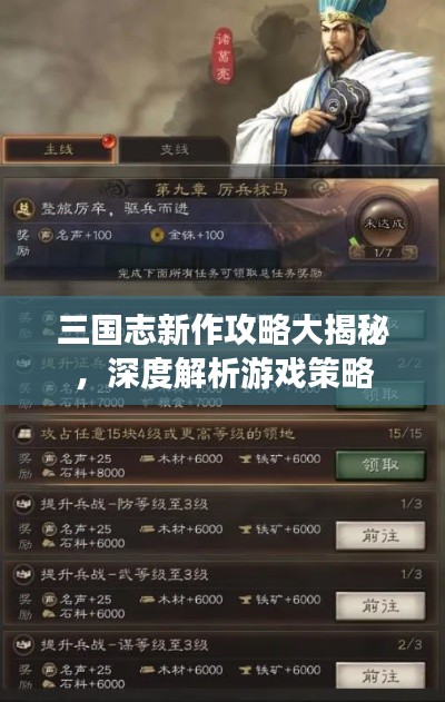 三国志新作攻略大揭秘，深度解析游戏策略