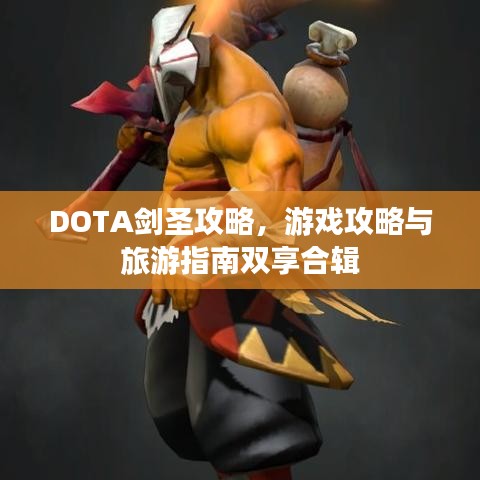 DOTA剑圣攻略，游戏攻略与旅游指南双享合辑