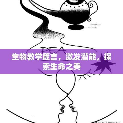 生物教学箴言，激发潜能，探索生命之美