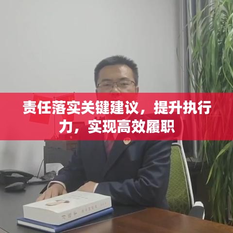 责任落实关键建议，提升执行力，实现高效履职