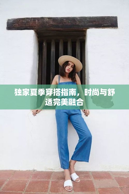 独家夏季穿搭指南，时尚与舒适完美融合