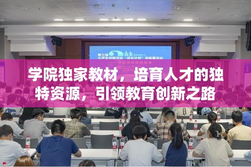 学院独家教材，培育人才的独特资源，引领教育创新之路