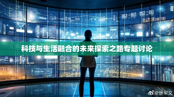 科技与生活融合的未来探索之路专题讨论