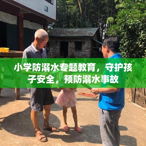 小学防溺水专题教育，守护孩子安全，预防溺水事故