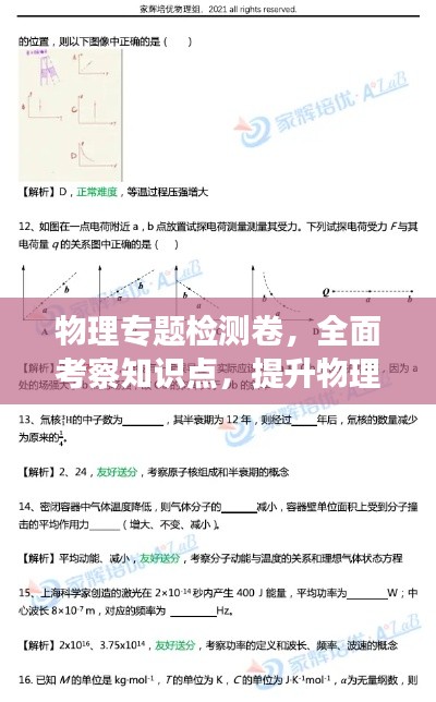 物理专题检测卷，全面考察知识点，提升物理能力！