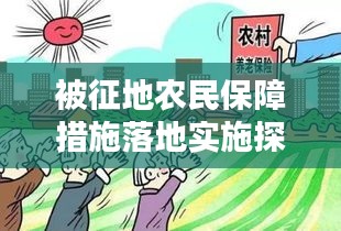 被征地农民保障措施落地实施探讨