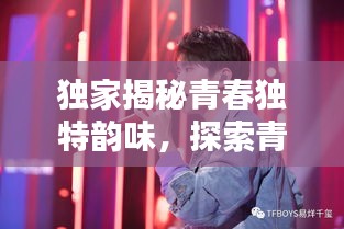 独家揭秘青春独特韵味，探索青春的别样风采