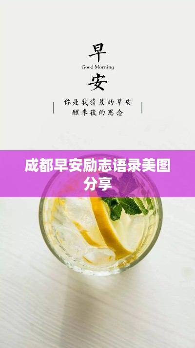 成都早安励志语录美图分享
