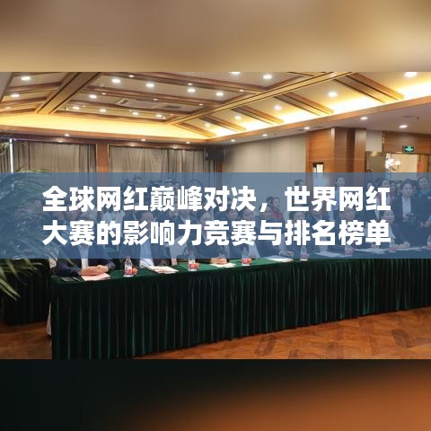 全球网红巅峰对决，世界网红大赛的影响力竞赛与排名榜单揭晓！