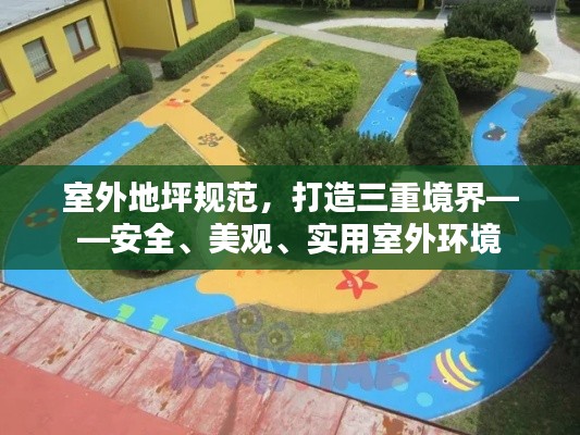 室外地坪规范，打造三重境界——安全、美观、实用室外环境