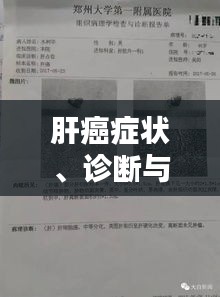 肝癌症状、诊断与治疗，全面了解肝癌，百度权威收录