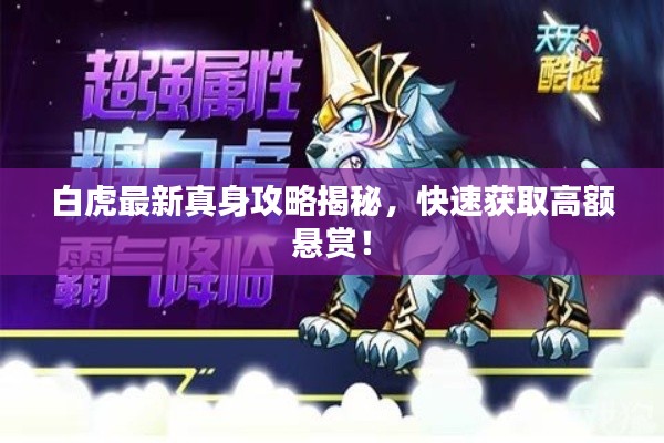 白虎最新真身攻略揭秘，快速获取高额悬赏！