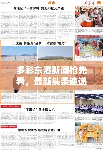 多彩东港新闻抢先看，最新头条速递