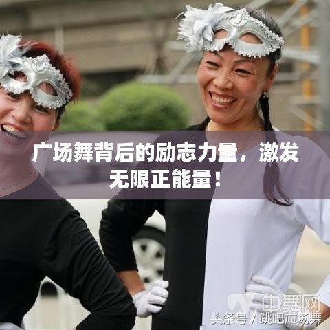 广场舞背后的励志力量，激发无限正能量！