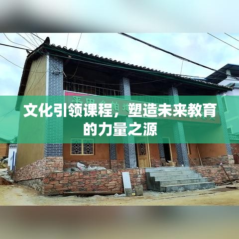 文化引领课程，塑造未来教育的力量之源