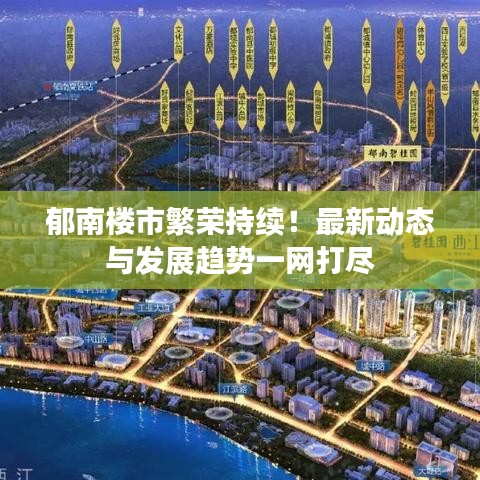 郁南楼市繁荣持续！最新动态与发展趋势一网打尽