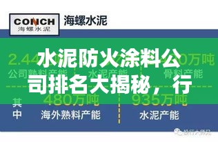 水泥防火涂料公司排名大揭秘，行业影响力深度解析！