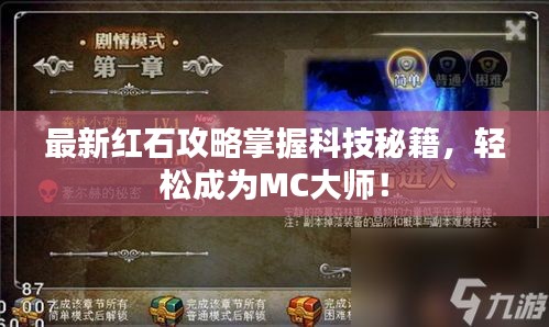 最新红石攻略掌握科技秘籍，轻松成为MC大师！