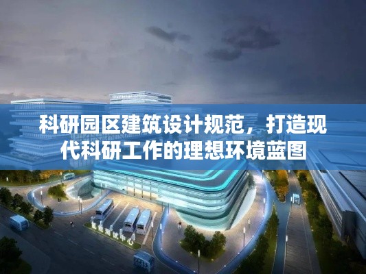 科研园区建筑设计规范，打造现代科研工作的理想环境蓝图