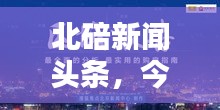北碚新闻头条，今日焦点报道，一览无余