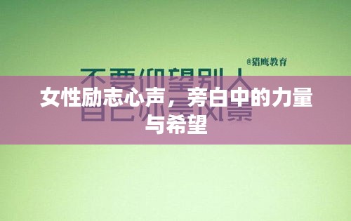 女性励志心声，旁白中的力量与希望