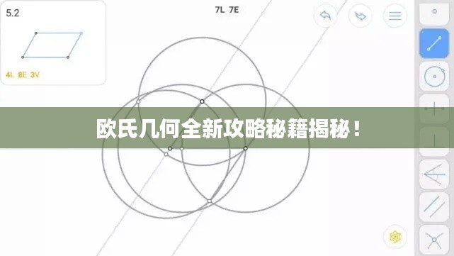 欧氏几何全新攻略秘籍揭秘！
