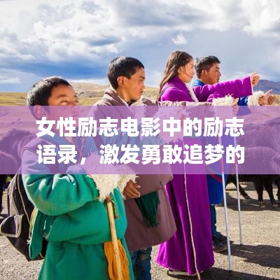 女性励志电影中的励志语录，激发勇敢追梦的力量！