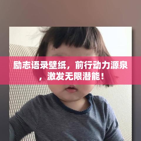 励志语录壁纸，前行动力源泉，激发无限潜能！