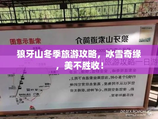 狼牙山冬季旅游攻略，冰雪奇缘，美不胜收！