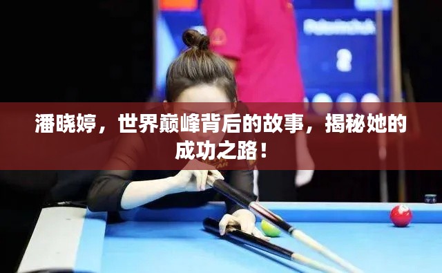 潘晓婷，世界巅峰背后的故事，揭秘她的成功之路！