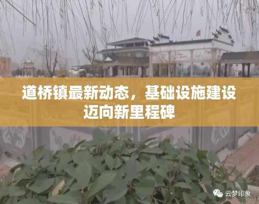 道桥镇最新动态，基础设施建设迈向新里程碑