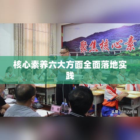 核心素养六大方面全面落地实践