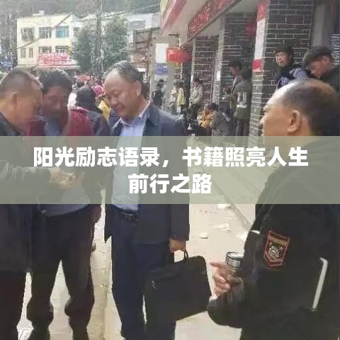 阳光励志语录，书籍照亮人生前行之路
