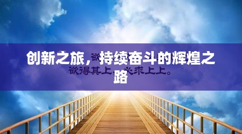创新之旅，持续奋斗的辉煌之路