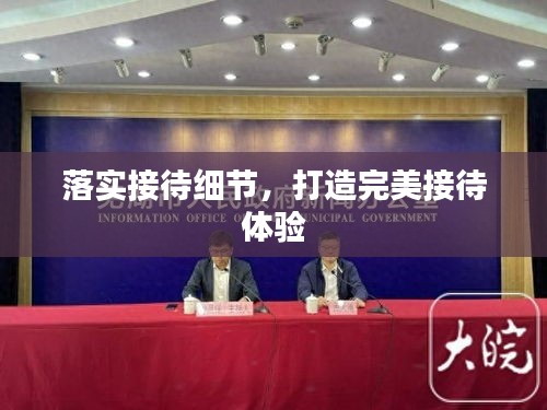 落实接待细节，打造完美接待体验